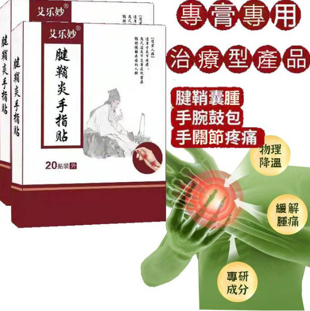 腱鞘炎 囊腫 關節無力 大拇指疼痛 專用手指關節疼痛貼