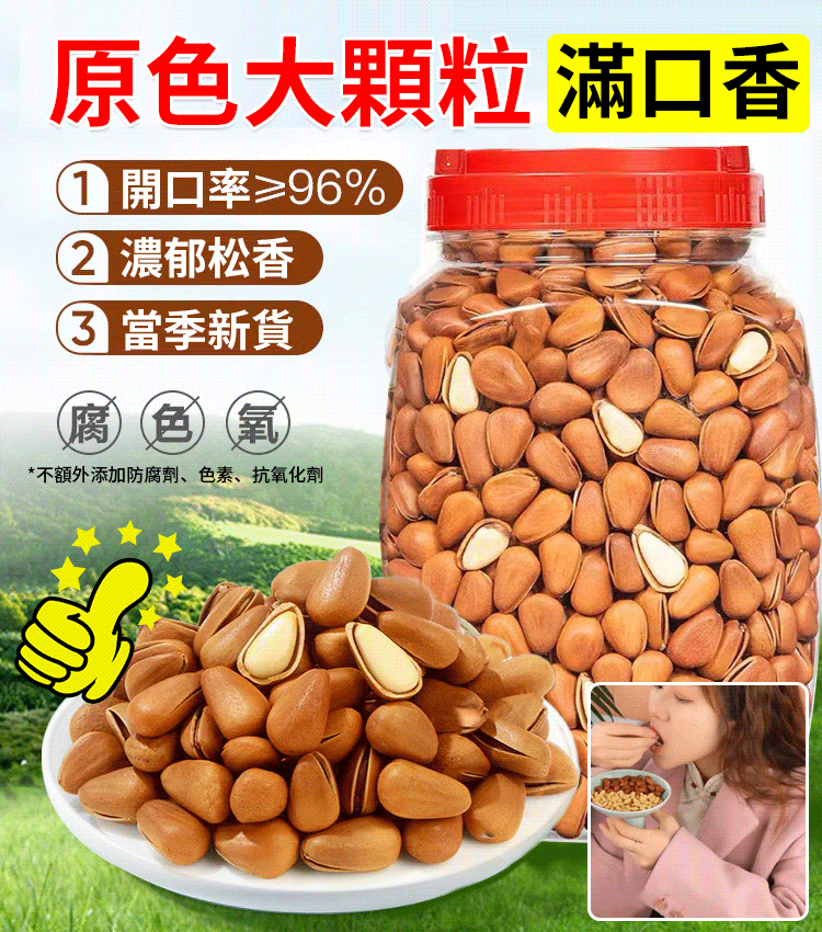 【萬人囤】大顆粒開口松子 火爆熱銷中!台灣本土出貨!24小時在線客服,售後無憂!現在下單享受在線支付立減活動! 【萬人囤】大顆粒開口松子 火爆熱銷中!台灣本土出貨!24小時在線客服,售後無憂!現在下單享受在線支付立減活動!