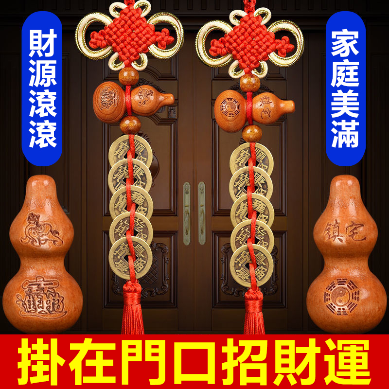 【門對門一定要掛它】桃木葫蘆純銅五帝錢,化解門對門。為你招財納福,保佑平安,讓你財源滾滾、家庭幸福美滿。汽車、背包也可以放置,保佑平安、吸引異性。 【門對門一定要掛它】桃木葫蘆純銅五帝錢,化解門對門。為你招財納福,保佑平安,讓你財源滾滾、家庭幸福美滿。汽車、背包也可以放置,保佑平安、吸引異性。
