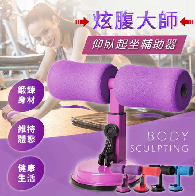 【美腰、塑肌】炫腹大师-仰臥起坐輔助器 每天10分鐘，在家練出馬甲線！【仰臥起坐輔助炫腹神器=仰臥起坐+捲腹運動+俯臥撐！】 我想要馬甲線、人魚線、腹肌！效果真的很驚人！